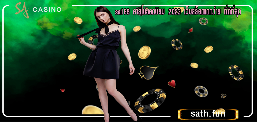 sa168 คาสิโนยอดนิยม 2023 เว็บสล็อตแตกง่าย ที่ดีที่สุด