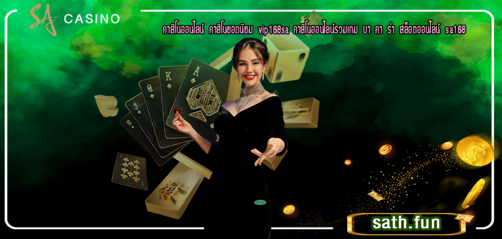 คาสิโนออนไลน์ คาสิโนยอดนิยม vip168sa คาสิโนออนไลน์รวมเกม บา คา ร่า สล็อตออนไลน์ sa168