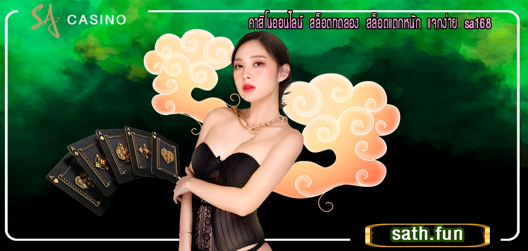 คาสิโนออนไลน์ สล็อตทดลอง สล็อตแตกหนัก แจกง่าย sa168