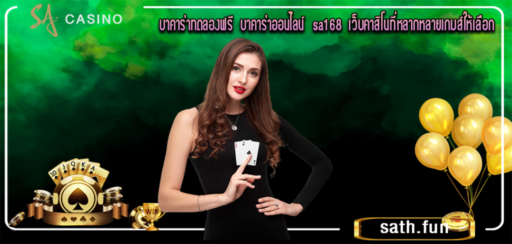 sa168 บาคาร่าออนไลน์