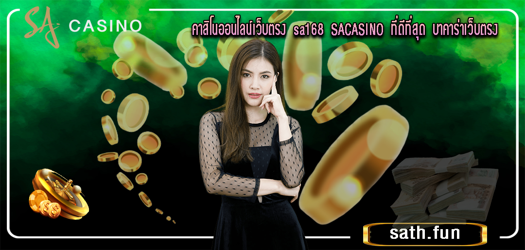sa168คาสิโนออนไลน์เว็บตรง sa168 SACASINO ที่ดีที่สุด บาคาร่าเว็บตรง
