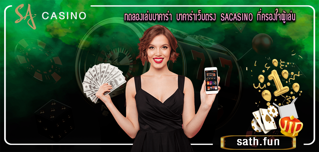 sa168ทดลองเล่นบาคาร่า บาคาร่าเว็บตรง SACASINO ที่ครองใจผู้เล่น