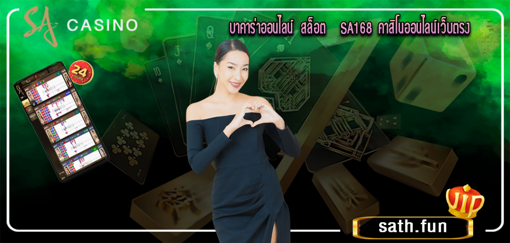 sa168 บาคาร่าออนไลน์ สล็อต SA168 คาสิโนออนไลน์เว็บตรง