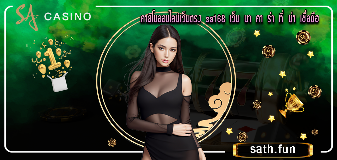 sa168 คาสิโนออนไลน์เว็บตรง sa168 เว็บ บา คา ร่า ที่ น่า เชื่อถือ