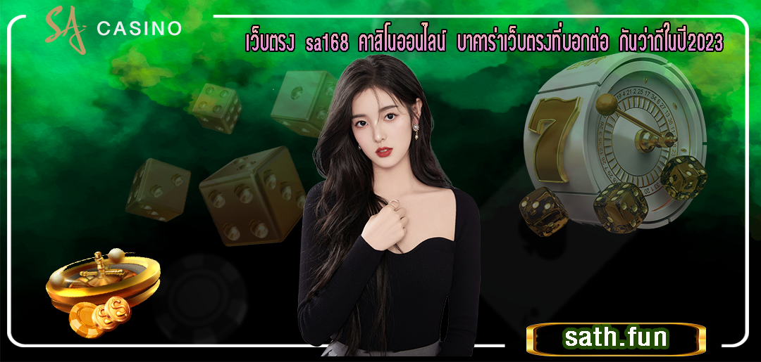 เว็บตรง sa168 คาสิโนออนไลน์ บาคาร่าเว็บตรงที่บอกต่อ กันว่าดีในปี2023