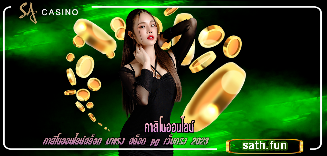 สล็อต pg เว็บตรง คาสิโนออนไลน์สล็อต บาคาร่า