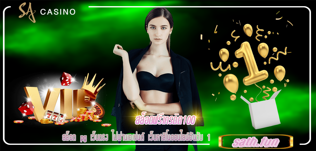 สล็อต pg เว็บตรง ไม่ผ่านเอเย่นต์ สล็อตฟรีเครดิต100