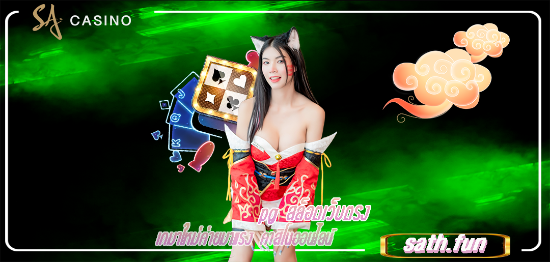pg สล็อตเว็บตรง เกมาใหม่ค่ายมาแรง คาสิโนออนไลน์
