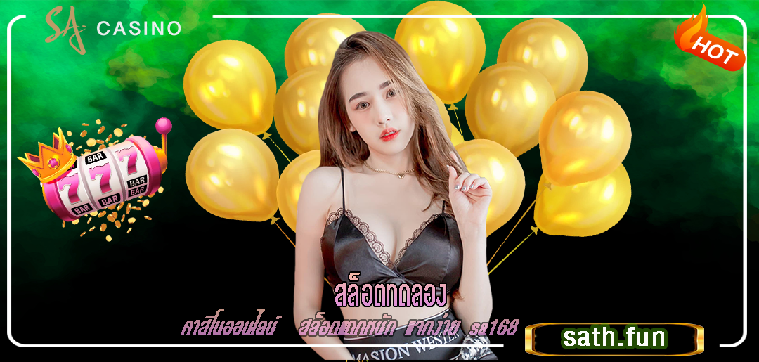 คาสิโนออนไลน์ สล็อตทดลอง สล็อตแตกหนัก แจกง่าย sa168