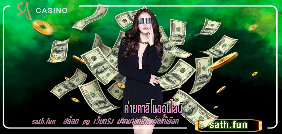 ค่ายคาสิโนออนไลน์ สล็อต pg เว็บตรง มากมายหลายค่ายให้เลือก