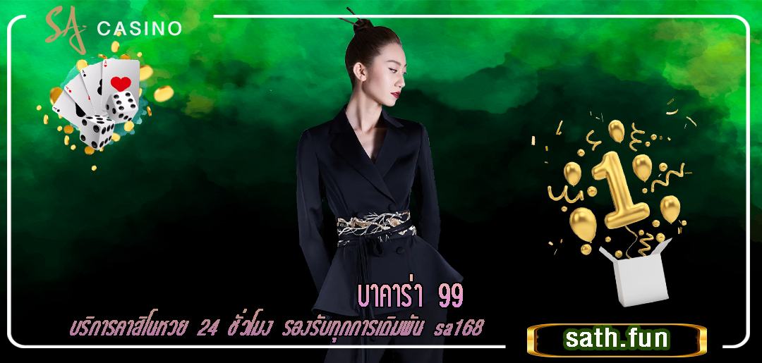 บริการคาสิโนหวย 24 ชั่วโมง รองรับทุกการเดิมพัน sa168 บาคาร่า 99
