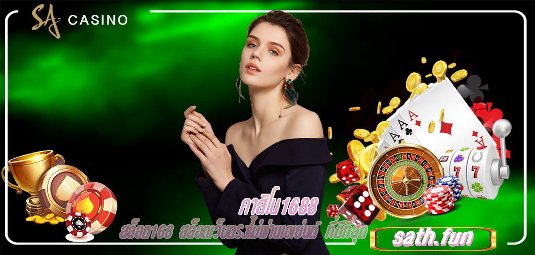 คาสิโน1688 สล็อต168 สล็อตเว็บตรงไม่ผ่านเอเย่นต์ ที่ดีที่สุด