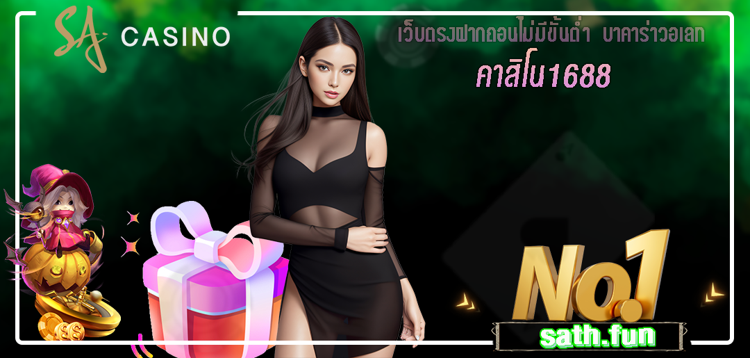 คาสิโนออนไลน์1688