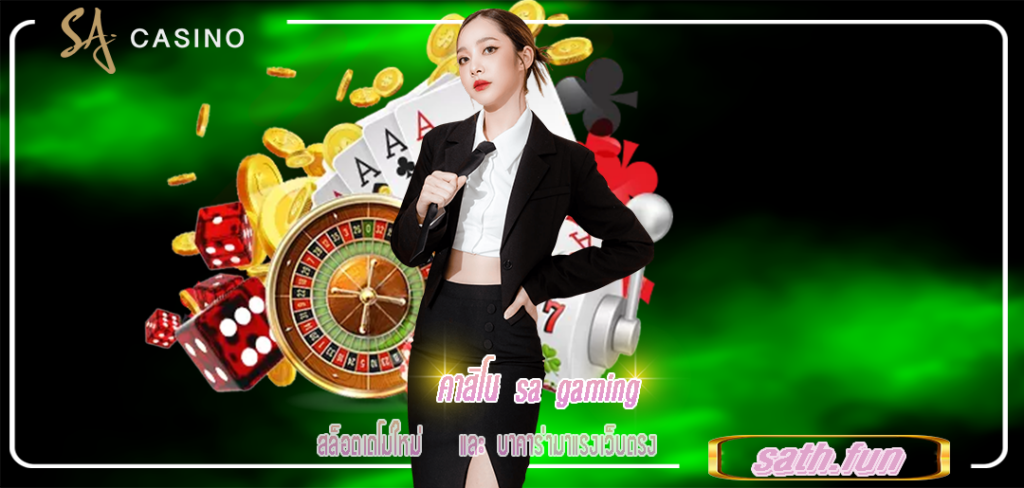 สล็อตเดโม่ใหม่ คาสิโน sa gaming และ บาคาร่ามาแรงเว็บตรง