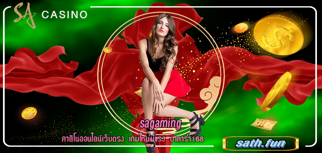 sagaming คาสิโนออนไลน์เว็บตรง เกมใหม่ม่แรง บาคาร่า168